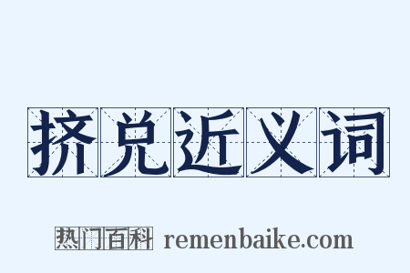 挤兑近义词是什么意思的图片